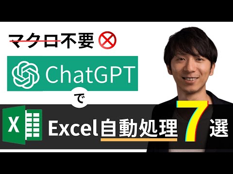 【マクロ不要】ChatGPTで Excel自動処理 ～7つの超実用的なケースを完全解説