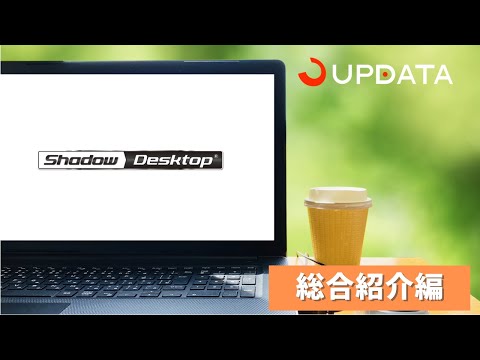 Shadow Desktop紹介動画(総合紹介編)