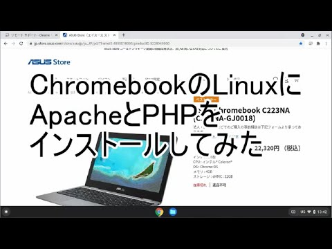 ChromebookのLinuxにApacheとPHPをインストールしてみた