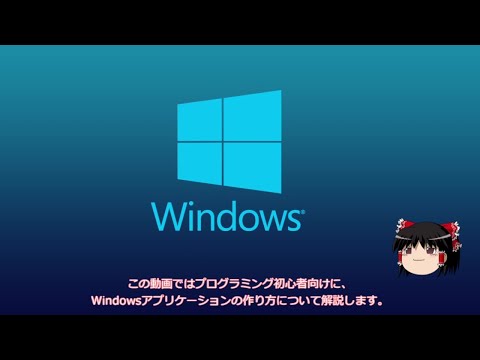 【ゆっくり解説】Windowsアプリケーションの作り方【プログラミング】