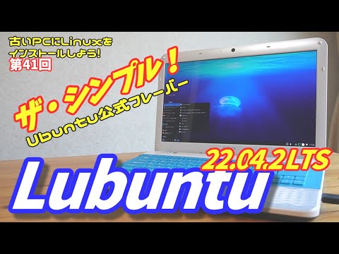 【初心者向け】Lubuntu 22.04.2 LTS 古いPCにLinuxをインストールしよう #41