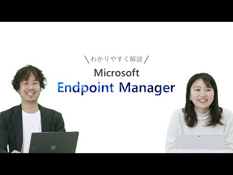 担当者がMicrosoft Endpoint Managerをわかりやすく解説！