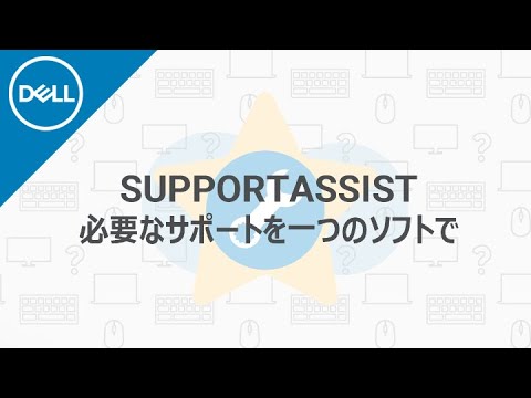 SupportAssist：必要なサポートの全てを受けることが出来ます