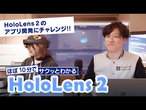 【ほぼ10分でサクッとわかる HoloLens 2！】第5回～HoloLens 2 のアプリ開発にチャレンジ～ | 日本マイクロソフト