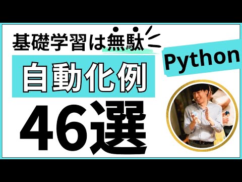 【完全解説】Pythonを使った自動化例46選【業務効率化できること】