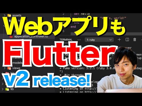 Flutter 2 リリース！PWA, SPA対応！WebアプリもFlutterだ！Googleの本気！