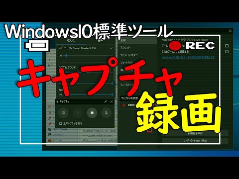 【Windows 10】標準ツールを使って画面を録画する方法（キャプチャー機能）