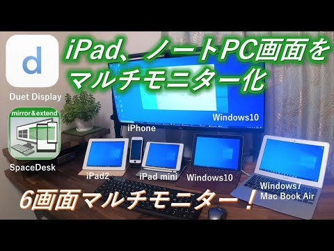 【iPad画面をサブモニター化】iPad＆古いPC画面をパソコンのタッチ式外部モニターにするアプリ(Duet DisplayとSpaceDesk)紹介＆徹底比較！