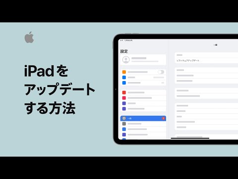 iPadをアップデートする方法 | Appleサポート