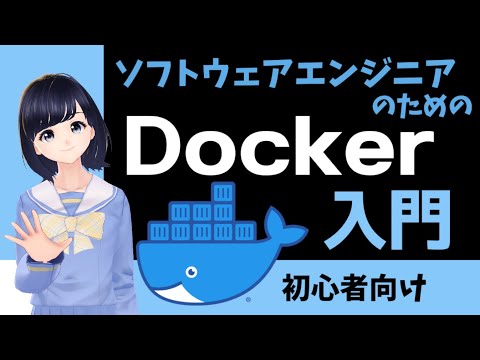 【Docker入門】初心者向け！Dockerの基本を学んでコンテナ型の仮想環境を作ろう！