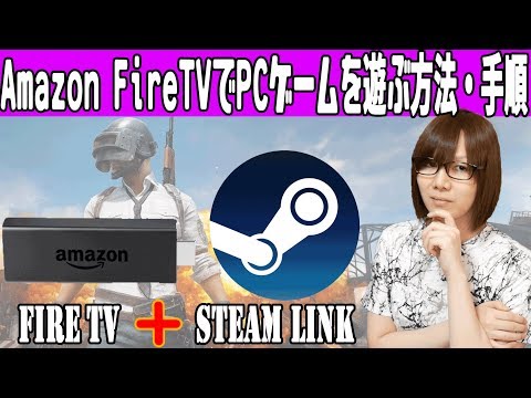 【改造】Amazon FireTVにSteam Linkを導入してPCゲームを遊ぶ方法・手順紹介