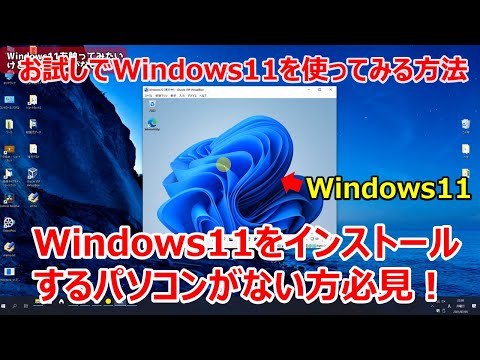 【正攻法】Windows11をインストール出来るパソコンがない！お試しで使ってみたい人は仮想マシンでやってみろ。