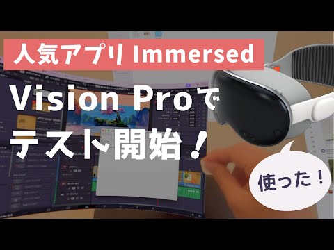 Apple Vision Proに「Immersed」が来た〜！ベータテストで使い勝手をチェック