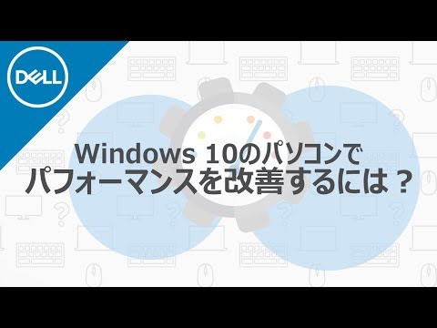 Windows 10搭載パソコンのパフォーマンスを改善するには？