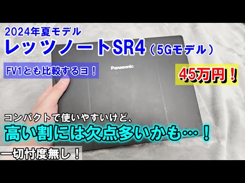 【超高級パソコン】レッツノート「CF-SR4」、コンパクトで使いやすいけど高い割にはちょっと欠点が多いかも！