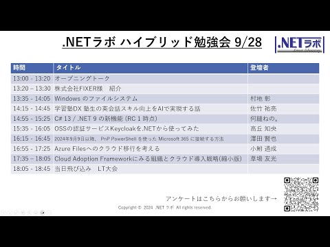 2024ドットネットラボ9月オンライン勉強会