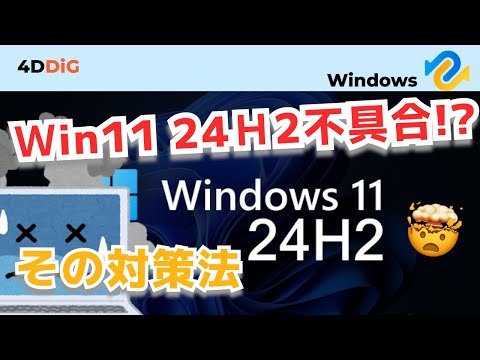 【Windows11 24H2不具合】ブルースクリーンなどの既知不具合まとめと修正策｜4DDiG Windows