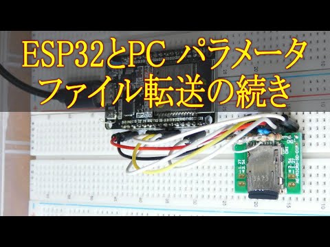 176 ESP32と PC パラメータファイル転送の続き