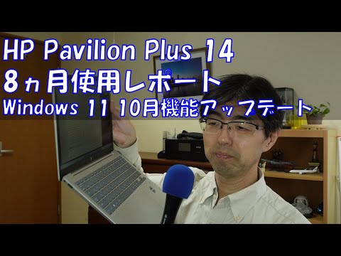 第753回 HP Pavilion Plus 14 8ヵ月使用レポート・Windows 11 10月機能アップデート (2024/10/27)