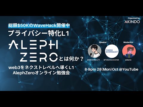 $50Kの助成金💰AlephZeroとは何か？web3をネクストレベルに導くL1オンライン勉強会