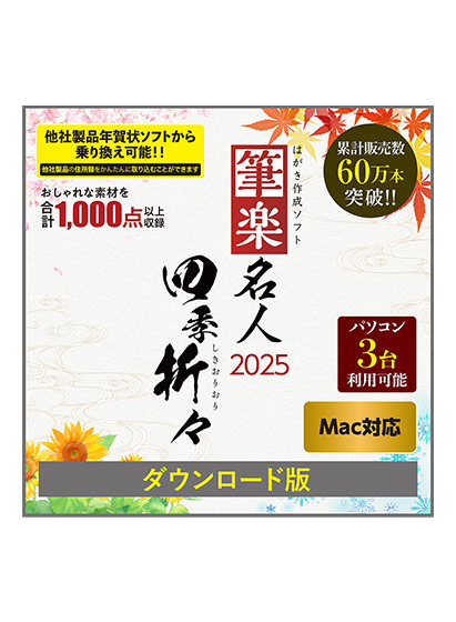 筆楽名人2025 四季折々 Mac版