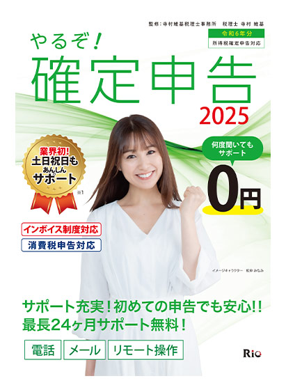 やるぞ！確定申告2025 for Win