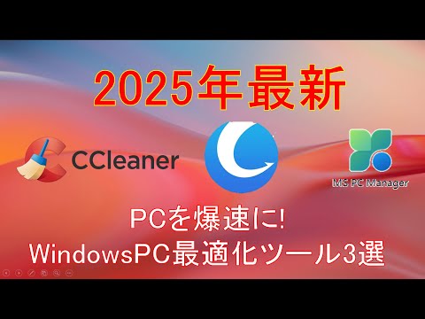 2025年最新 PCが爆速に!?  WindowsPC最適化ツール3選