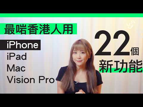 iPhone / iPad / Mac / Vision Pro 最適合香港人的 22 個新功能 – WWDC 2025 懶人包
