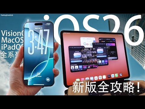 iOS/iPadOS 26值得升級嗎？全系列真機功能實測：iPad 變成 MacBook！MacOS 26/VisionOS 26 體驗！Apple AI 對比 Google AI 誰的更強 ？