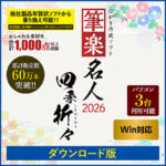 筆楽名人2026 四季折々 Win版