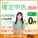 やるぞ！確定申告2026 for Mac