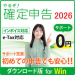 やるぞ！確定申告2026 for Win