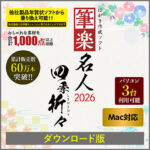 筆楽名人2026 四季折々 Mac版